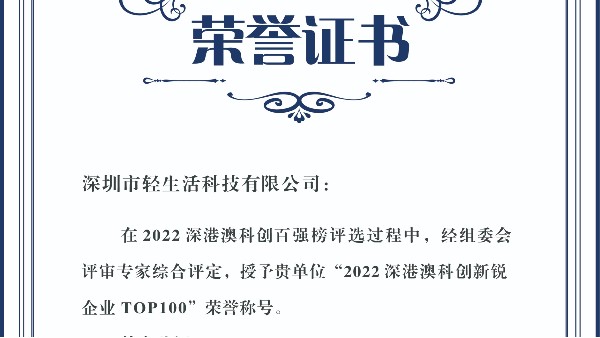 轻生活科技荣登2022深港澳科创百强新锐企业TOP100